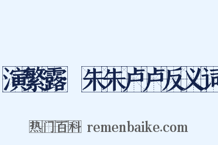 演繁露·朱朱卢卢反义词是什么意思的图片